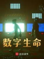 數(shù)字生命