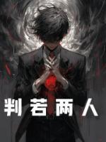 判若兩人