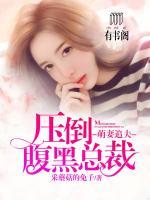 萌妻追夫：壓倒腹黑總裁