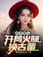 兩界搬運(yùn)：開(kāi)局火腿換古董