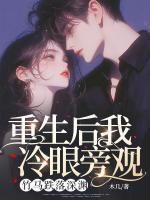重生后我冷眼旁觀，竹馬跌落深淵
