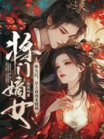 將門嫡女休夫后，皇上夜夜來爬墻