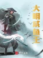 大明咸魚王