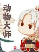 動(dòng)物大師