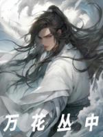 萬花叢中