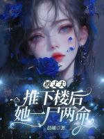 被丈夫推下樓后，她一尸兩命