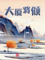 大廈將傾