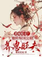 惡妹搶親？她轉(zhuǎn)嫁國(guó)公府養(yǎng)崽旺夫