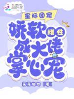 星際團(tuán)寵：嬌軟雌性成大佬掌心寵