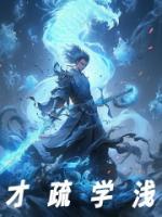 才疏學(xué)淺