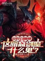 說好召喚師，這暗裔劍魔什么鬼？