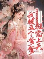 暴君崽崽三歲半：我被五個(gè)爹爹狂寵上天