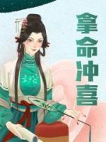 拿命沖喜
