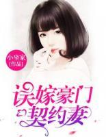 誤嫁豪門(mén)契約妻