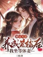 便宜夫君養(yǎng)成首輔后，我坐等休妻