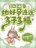 星際崽難生？她好孕連連多子多福