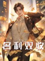 名利雙收
