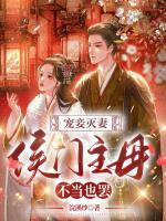 寵妾滅妻：侯門主母不當(dāng)也罷
