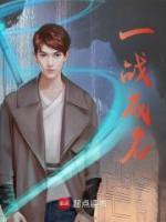 一戰(zhàn)成名