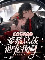 年齡差怎么了，爹系總裁他寵我啊