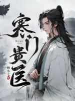 寒門貴醫(yī)