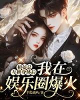 和晏總互換身體后，我在娛樂圈爆火