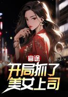 官途：開局抓了美女上司