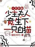 十月懷胎，少主夫人竟生下一只白貓