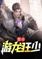 都市游龍狂少