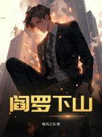 閻羅下山