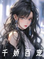 千嬌百寵