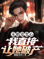 未婚妻變心，我直接讓她破產(chǎn)