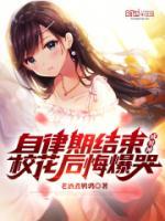 自律期結(jié)束成男神，校花后悔爆哭