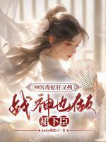 神醫(yī)毒妃狂又拽，戰(zhàn)神也做裙下臣