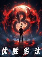 優(yōu)勝劣汰