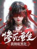 慘死重生，我徹底黑化