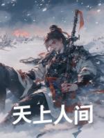 天上人間
