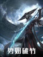 勢(shì)如破竹