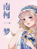 南柯一夢