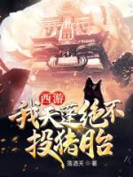西游：我天蓬絕不投豬胎