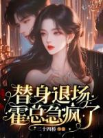 替身退場，霍總急瘋了