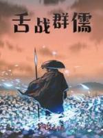 舌戰(zhàn)群儒