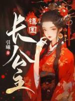 鎮(zhèn)國(guó)長(zhǎng)公主