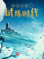 科幻天庭：試煉時(shí)代