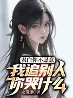 表白你不愿意，我追別人你哭什么