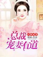 閃婚成愛：總裁寵妻有道
