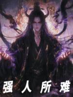 強(qiáng)人所難