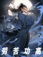 勞苦功高
