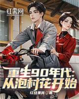 重生90年代：從泡村花開始