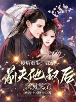 廢后重生，嫁給前夫他叔后渣男哭了